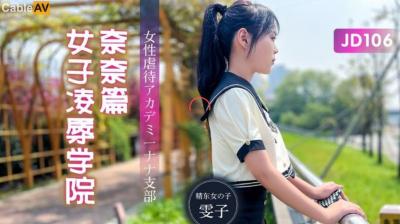 精东106-女子调教学院：美少女奈奈惨遭轮番凌辱，高潮迭起！ 海报