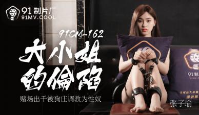 国产AV91CM162 豪乳千金大小姐沦为肉便器-张子瑜痴女调教实录 海报