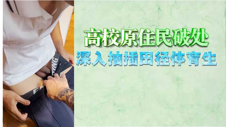 高校素人少女破处实录！田径体育生猛力抽插，直捣花心内射！ 海报