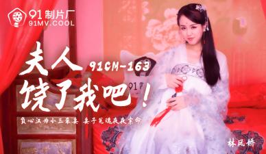 国产AV91CM163 饥渴夫人别停！林凤娇(瑶贝)的极致诱惑肉体哀求 海报