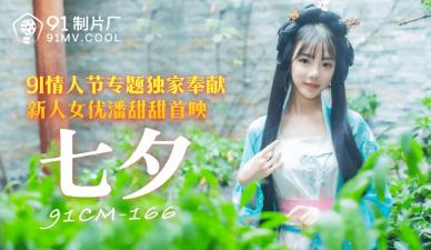七夕限定！国产女神潘甜甜91CM166番号作品激情献身，娇喘连连欲火焚身 海报