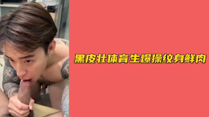 黑皮肌肉体育生狂操纹身小鲜肉，粗壮肉棒激烈抽插汗液飞溅！ 海报