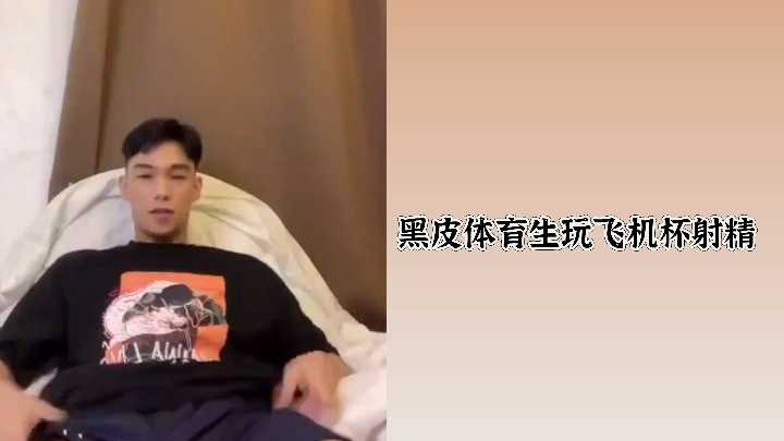 【真实射爆】黝黑体育系男生狂操自慰玩具 白浆喷涌全程记录 海报