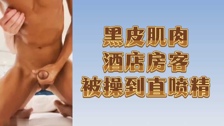酒店黑皮肌肉壮男被干到精液狂喷！ 海报