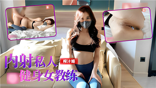 内射私人健身女教练 海报