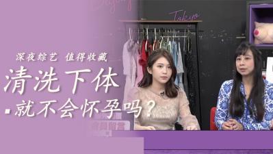 内射后清洗下体就不会怀孕？！看她灌满精液后疯狂冲洗... 海报