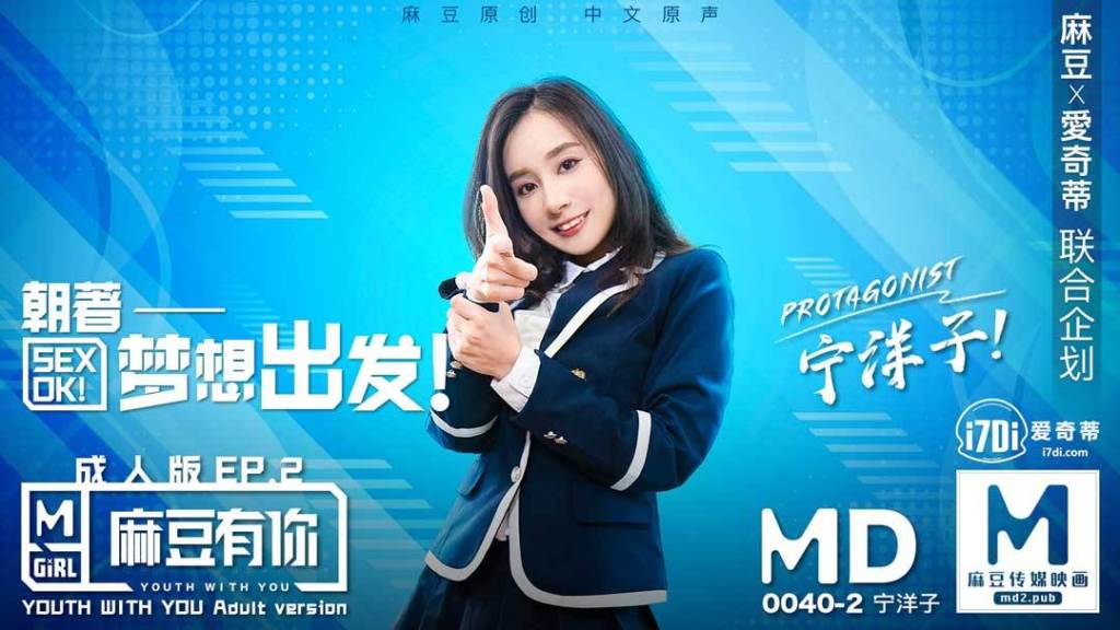 麻豆传媒映画国产原创剧情片 MD0040-2 宁洋子 MD0040麻豆有你EP2朝著夢想出發SexOk 海报