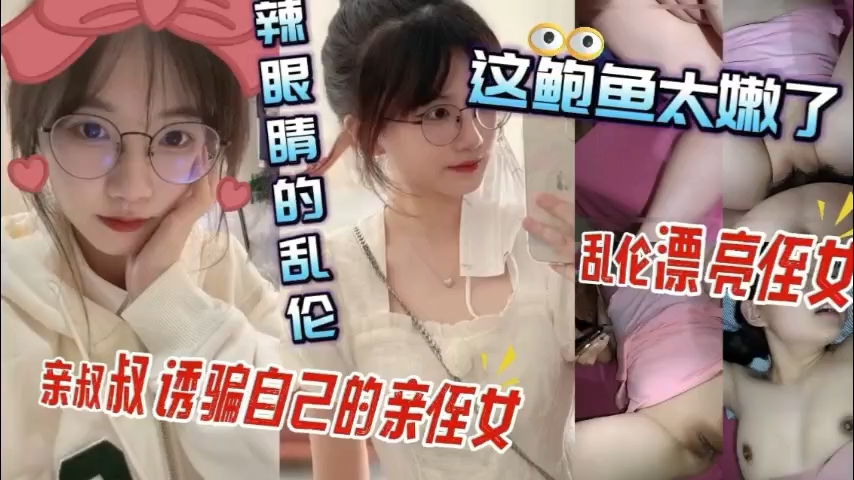 清纯侄女太天真？叔叔亲自授课开发她的淫荡本性！ 海报