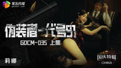 性感特工钟宛冰番号GDCM035：肉体潜入伪装任务 上集绝密档案！ 海报