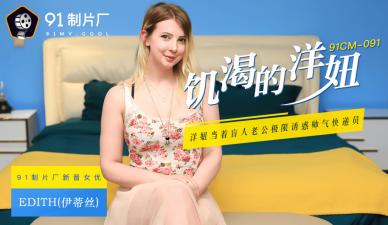 CM0饥渴难耐欧美尤物Edith 伊蒂丝浴室疯狂索求 肉体撞击浪叫不止 海报