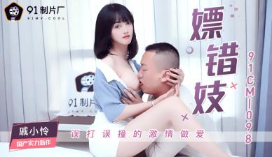 CM098误嫖极品尤物戚小怜，错点小姐反捡到宝！ 海报