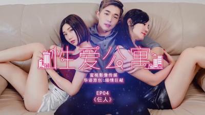 三人行激情公寓EP04 - 火辣合租生活 海报