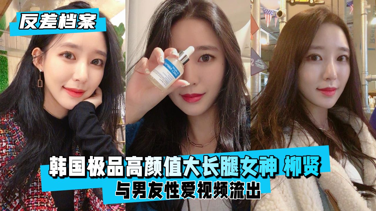 【反差婊档案】韩系女神柳贤：极品颜值大长腿湿身诱惑！ 海报