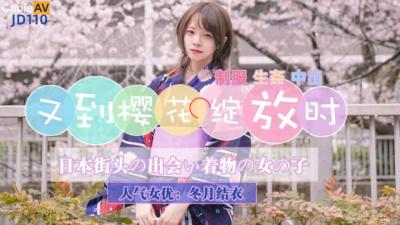 【冬月结衣樱花季限定】JD110和服滑落瞬间：粉瓣纷飞中痴女绽放！ 海报