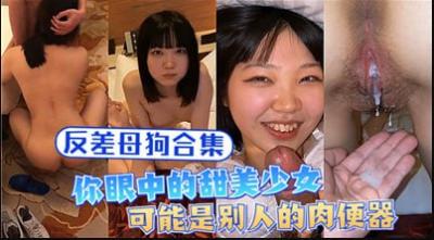 母狗合集：表面清纯的甜美少女，私下竟是别人的专属便器！ 海报