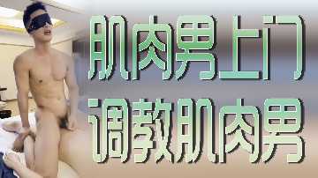 肌肉壮汉上门征服服务 激情调教另一猛男肉体碰撞 海报