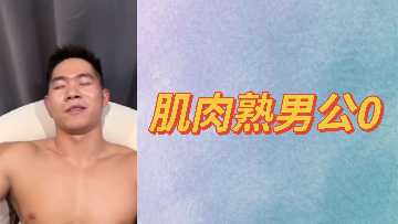 肌肉壮硕熟男公共场合激情做0号，全程高能曝光！ 海报