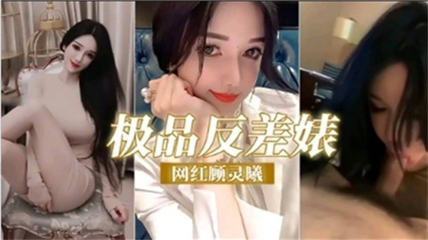网红顾灵曦的极品反差婊诱惑：清纯外表下的性感风暴 海报