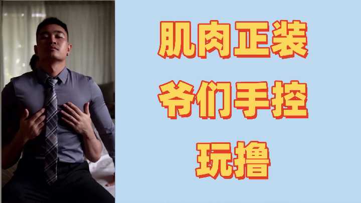 筋肉巨根硬汉の强制射精初体验！禁欲30天浓精爆射，白浊液狂喷弄脏床单 海报