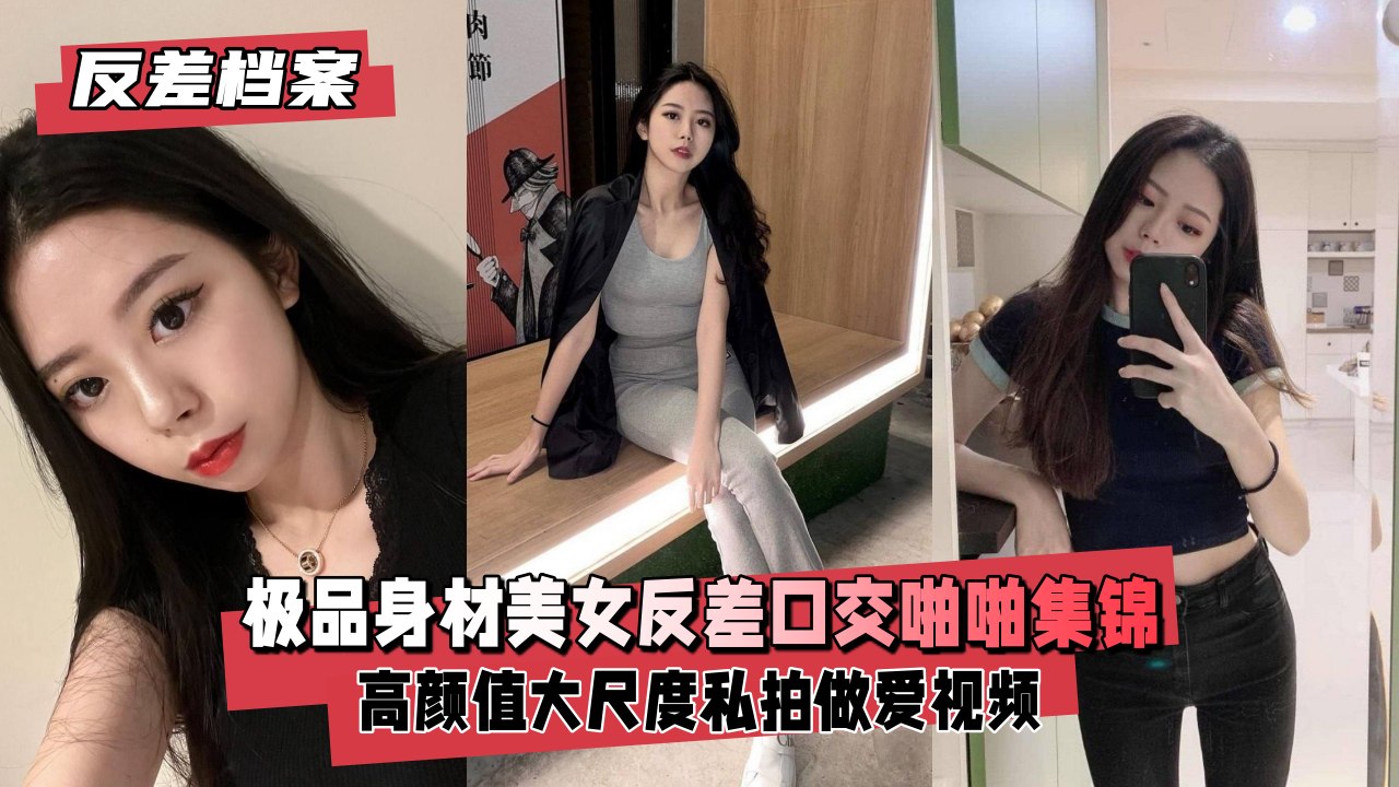 【反差实录】魔鬼身材美女私下淫荡！口爆到啪啪高潮激烈抽插福利放送 海报