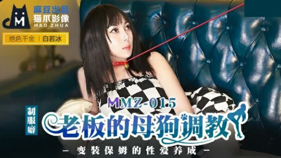 【麻豆】办公室母狗调教实录 霸道老板驯服性感白若冰 海报