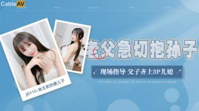国产AV 精东影业 JD115 地主家的傻儿子 海报