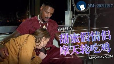 假扮情侣玩过火？一整天激情缠绵停不下来！ 海报