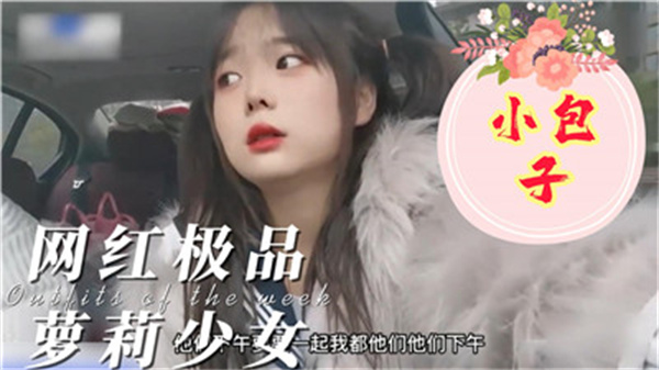 极品网红少女小包子，粉穴汁水四溢任君采撷！ 海报