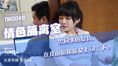 国产AV 天美传媒 TM0049 情色隔离室 男同事的复仇，在我面前爆插女上司-下 沈娜娜 海报