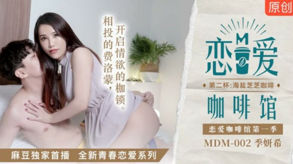 麻豆传媒新作：季妍希《恋爱咖啡馆》激情续章 海盐芝士奶香四溢的肉体盛宴 海报