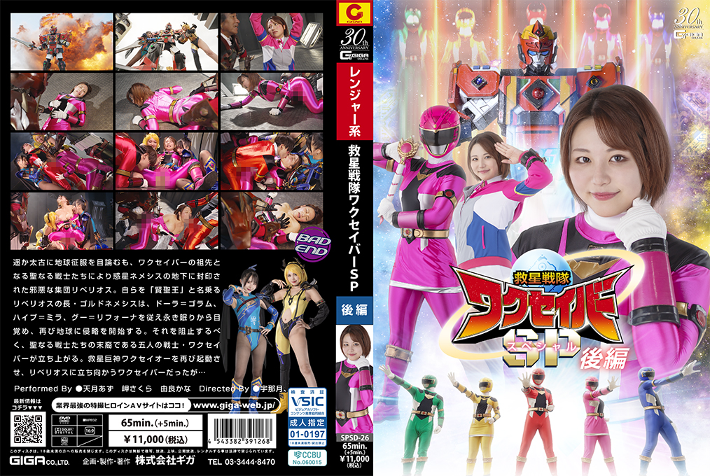 SPSD26 救星战队瓦克星巴特别后篇：紧身战衣女战士的终极高潮！ 海报