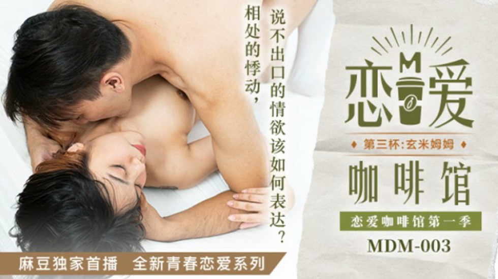 [麻豆传媒] 浓情咖啡馆の第三杯玄米奶蜜～清纯欲女唐雨婕的湿身诱惑 办公室OL真空上阵贴身侍奉 海报