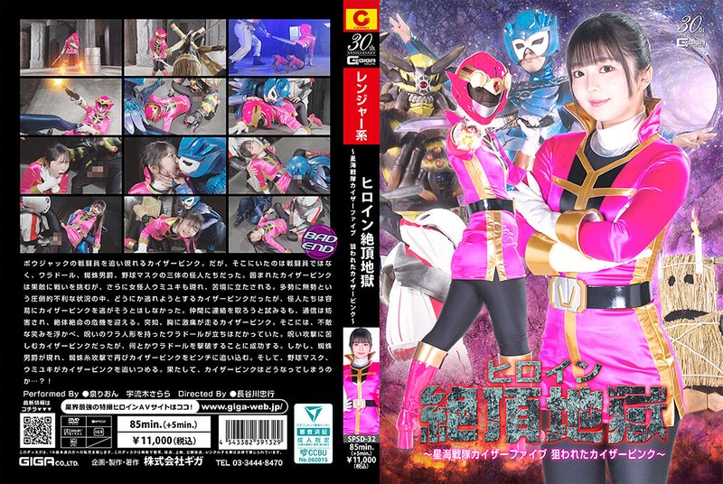 SPSD32 女英雄绝顶地狱：星海战队凯撒五号 粉红战士惨遭痴汉凌辱！ 海报