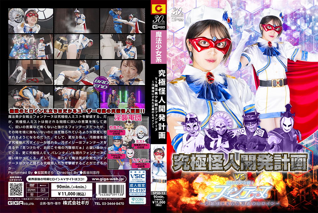 SPSD13 终极怪人开发计划大战魔法美少女战士枫丹——惨遭凌辱的正义女英雄！ 海报