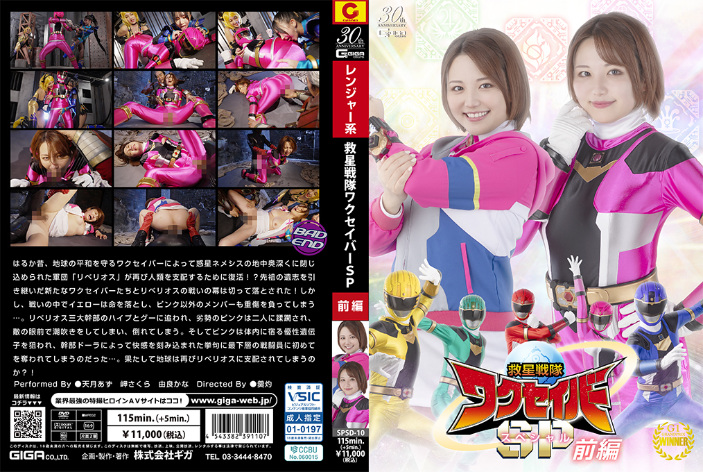 【SPSD10番号】救星戦隊瓦克星霸特别篇前篇：性感女战士制服诱惑，多人激战淫乱盛宴！ 海报