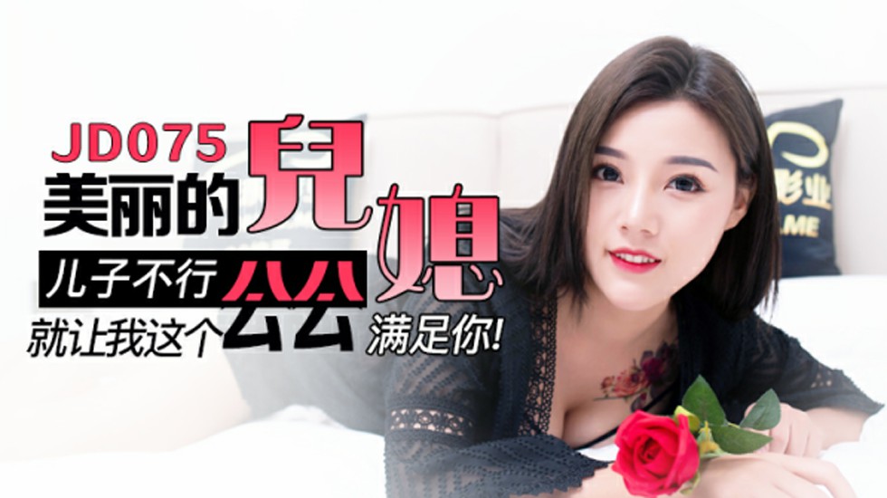 精东传媒-美丽的儿媳儿子不行就让我这公公满足你。 海报