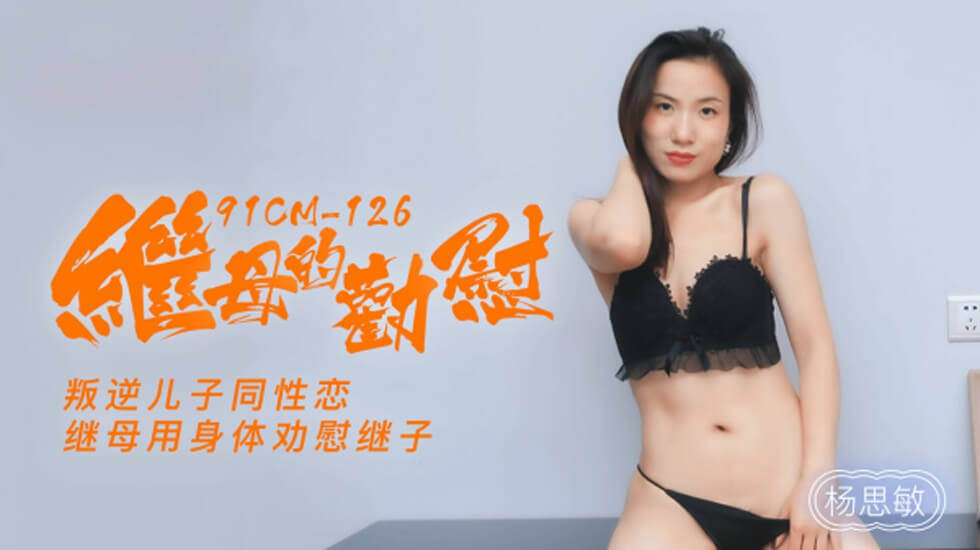 【果冻】继母的劝慰叛逆儿子同性恋继母用身体劝慰继子-杨思敏。 海报