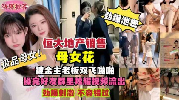 恒大地产母女花销售惨遭金主老板双飞内射，高潮连连偷拍视频疯狂流出！ 海报