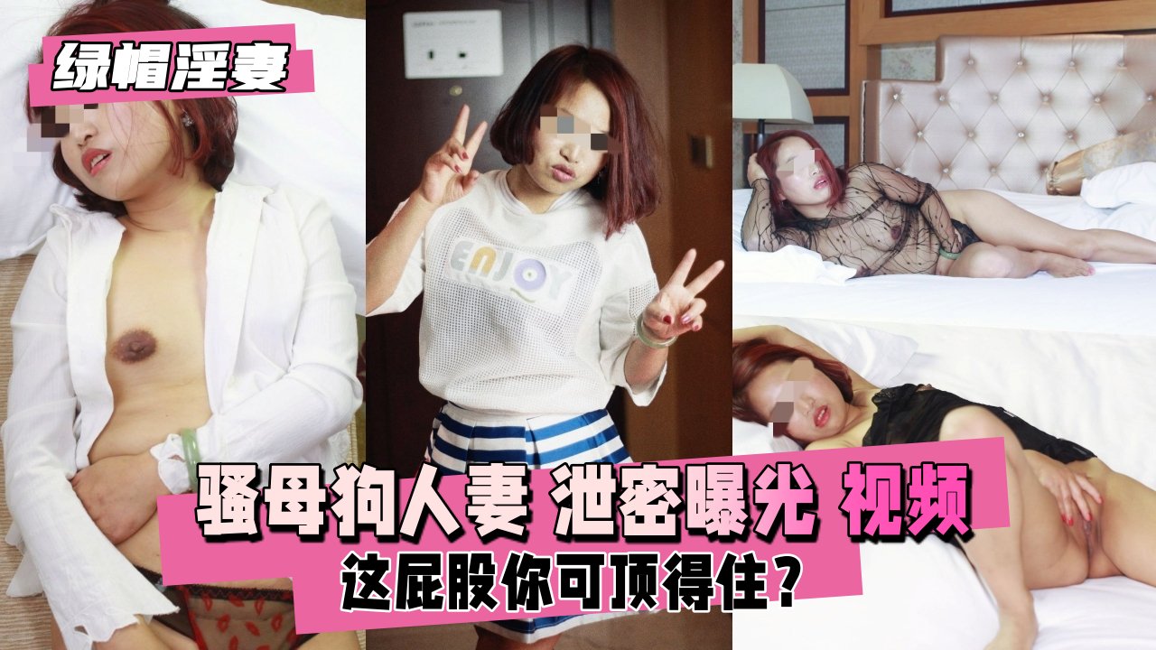 【绿帽人妻泄密】骚母狗偷情曝光约炮单男3P高潮实录 海报
