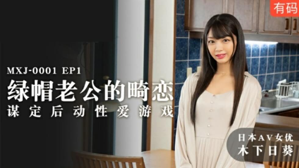 麻豆：绿帽老公畸恋谋定后动，激情性爱游戏高潮迭起 - 木下日葵 海报