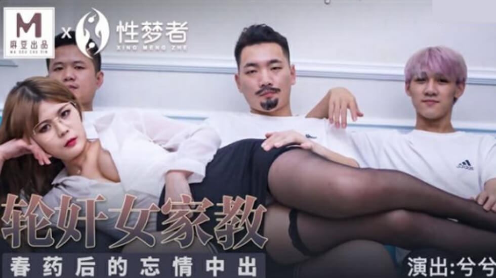 麻豆新作：家教兮兮被下药轮奸，忘情内射高潮不断！ 海报