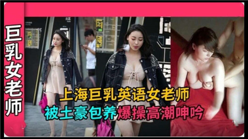 上海巨乳英语女老师被土豪包养爆操高潮呻吟 海报