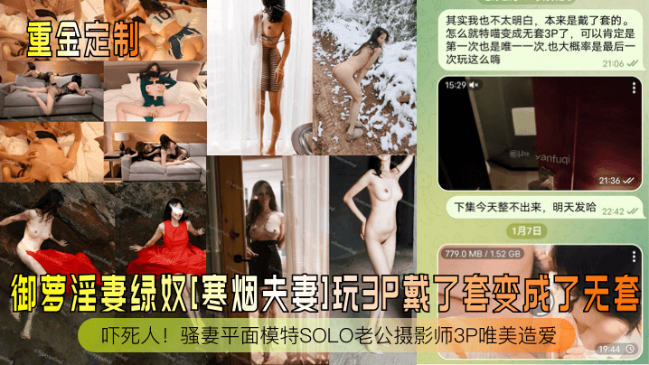 【重金定制】御萝淫妻绿奴[寒烟夫妻]玩3P戴了套变成了无套！吓死人！骚妻平面模特SOLO老公摄影师3P唯美造爱 海报